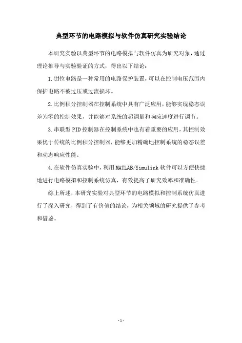 典型环节的电路模拟与软件仿真研究实验结论