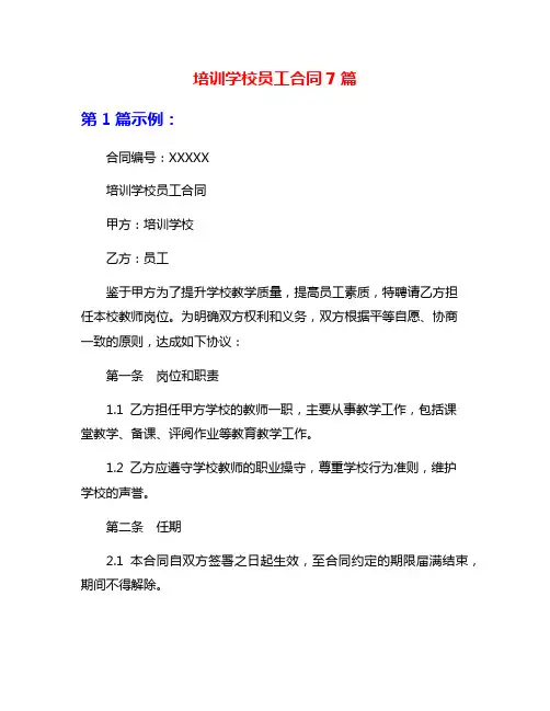 培训学校员工合同7篇