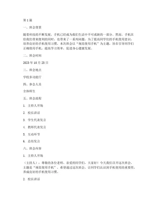 规范使用手机的班会记录(3篇)