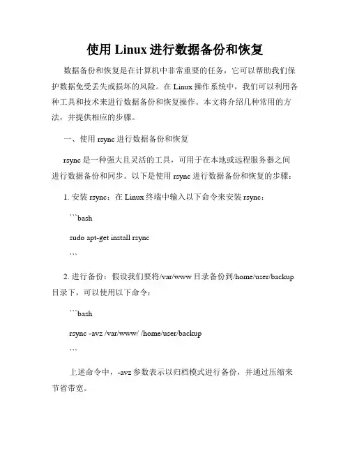 使用Linux进行数据备份和恢复