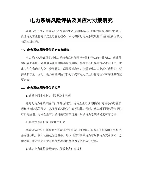 电力系统风险评估及其应对对策研究