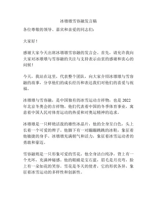 冰墩墩雪容融发言稿