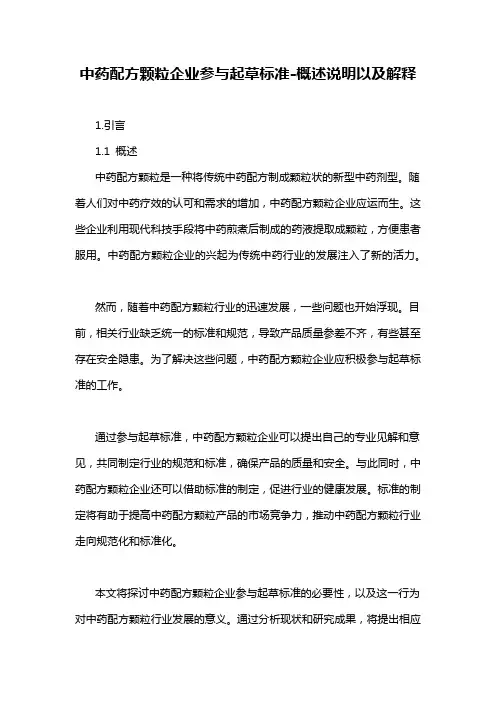 中药配方颗粒企业参与起草标准-概述说明以及解释