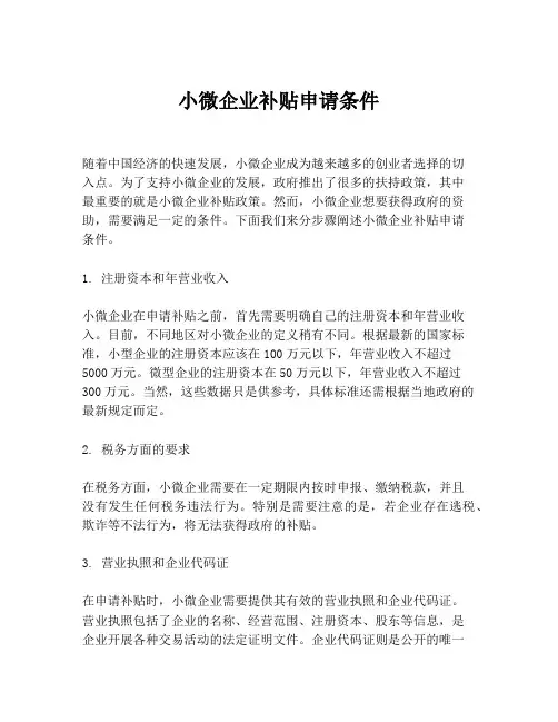 小微企业补贴申请条件