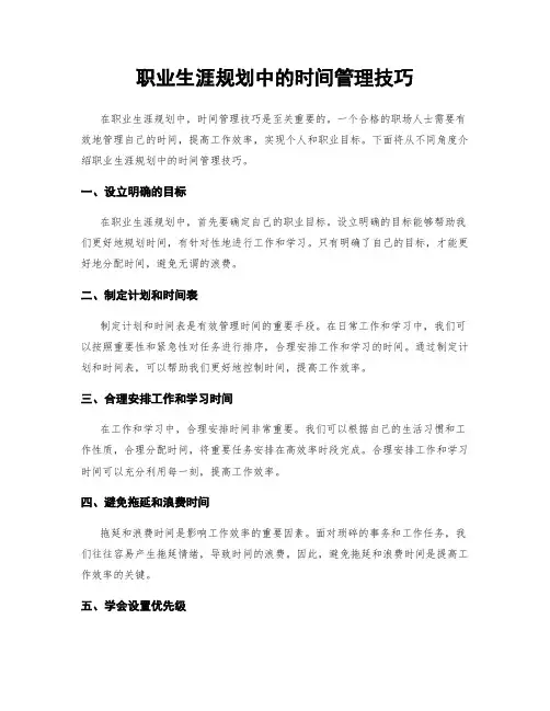 职业生涯规划中的时间管理技巧