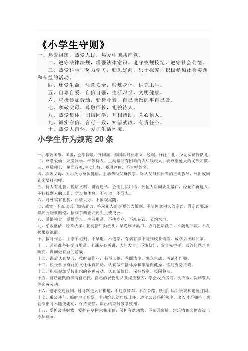 小学生行为规范20条