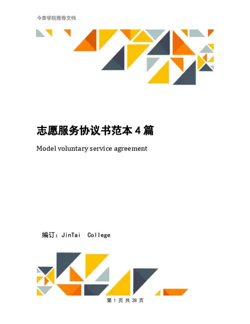 志愿服务协议书范本4篇