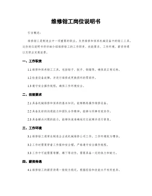 维修钳工岗位说明书