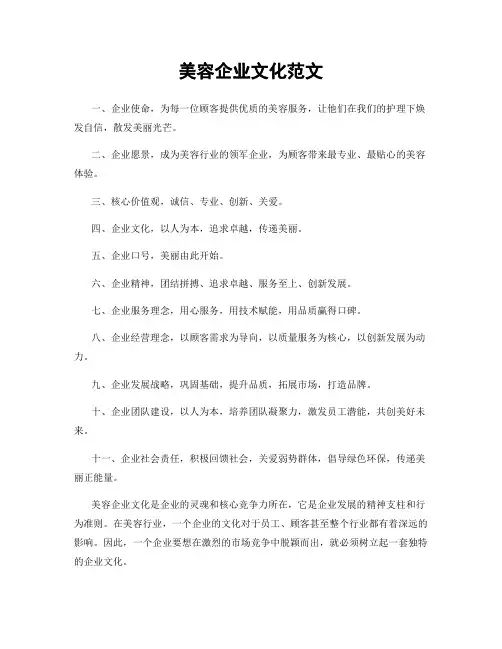 美容企业文化范文