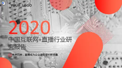 2020橘色商务风互联网直播行业研究报告ppt