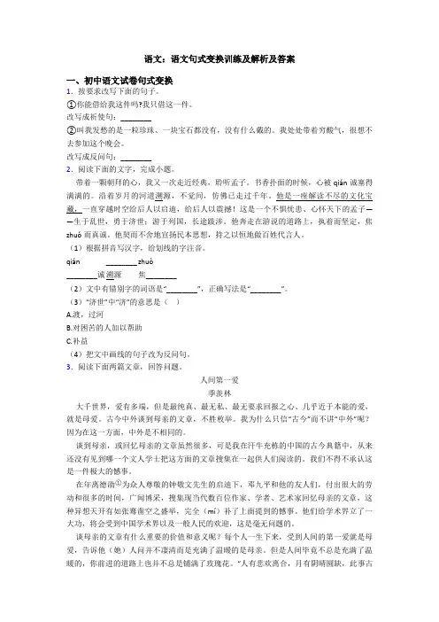 语文：语文句式变换训练及解析及答案