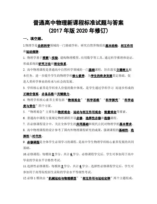 普通高中物理新课程标准试题与答案(2017年版2020年修订)