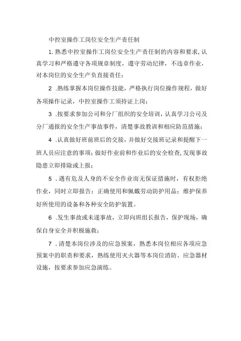 中控室操作工岗位安全生产责任制