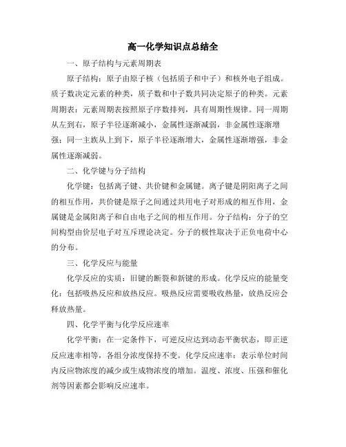 高一化学知识点总结全