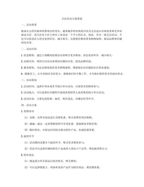 关店活动方案策划
