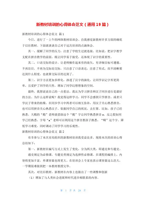 新教材培训的心得体会范文(通用19篇)