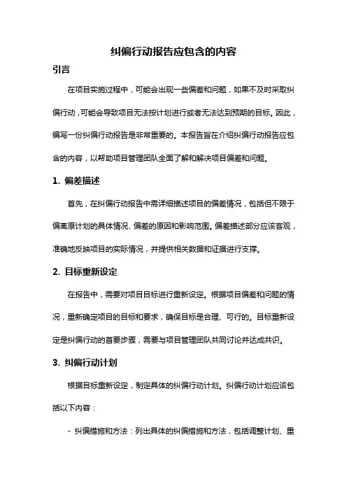 纠偏行动报告应包含的内容