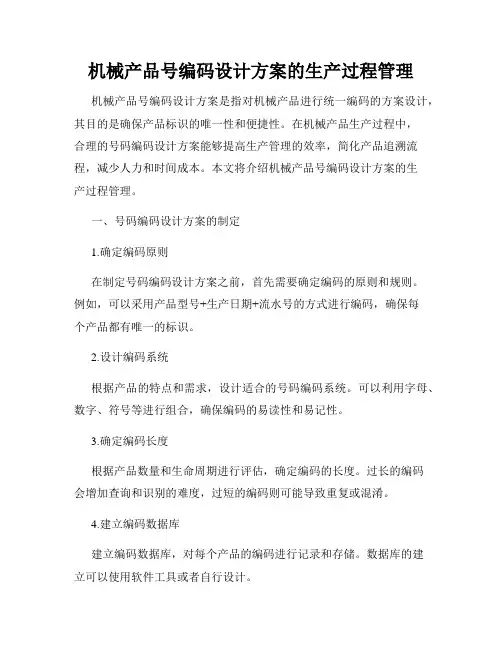 机械产品号编码设计方案的生产过程管理