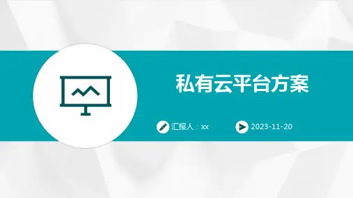 私有云平台方案