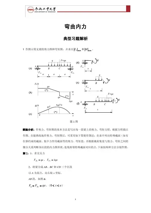 材料力学典型例题及解析 4.弯曲内力典型习题解析