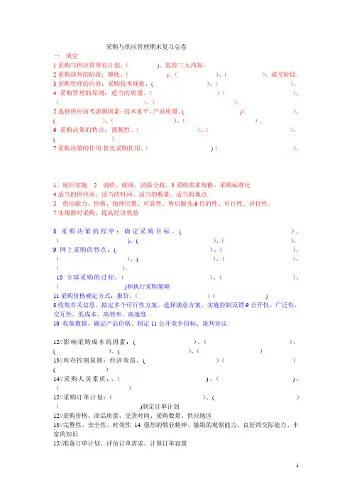 采购与供应管理期末总复习试卷及答案