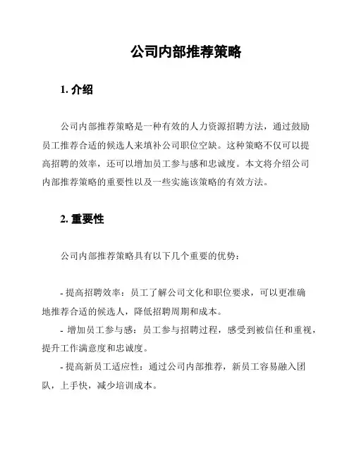 公司内部推荐策略