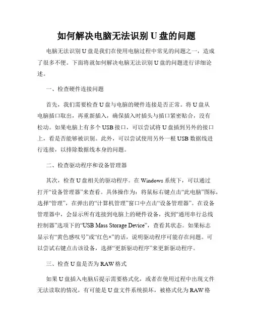 如何解决电脑无法识别U盘的问题