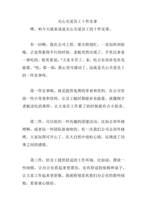 关心关爱员工十件实事