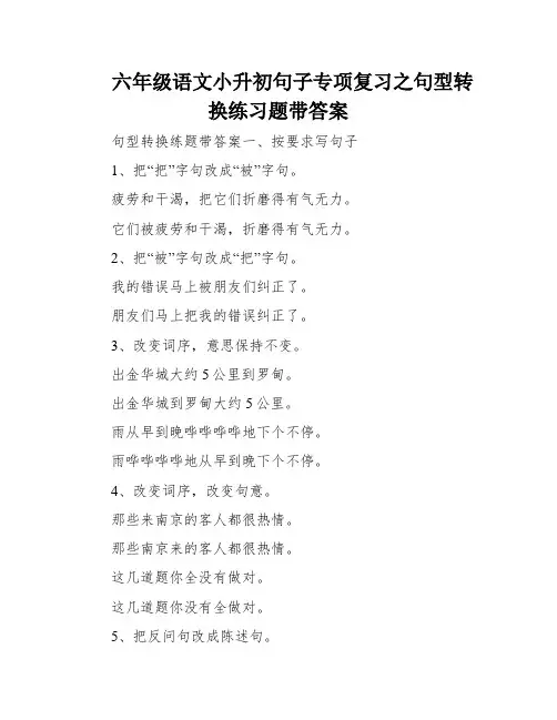 六年级语文小升初句子专项复习之句型转换练习题带答案