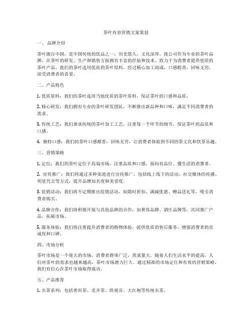 茶叶内容营销文案策划