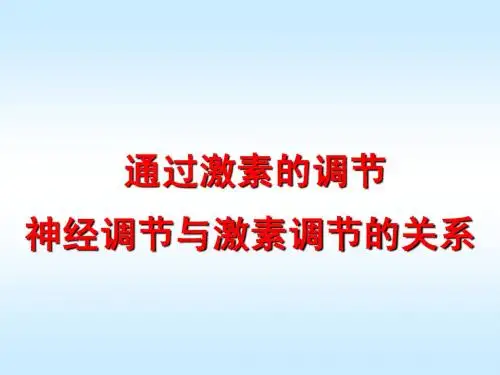 激素调节