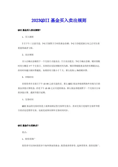 2023QDII基金买入卖出规则