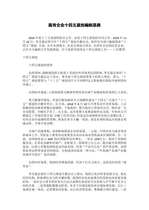 国有企业十四五规划编制思路