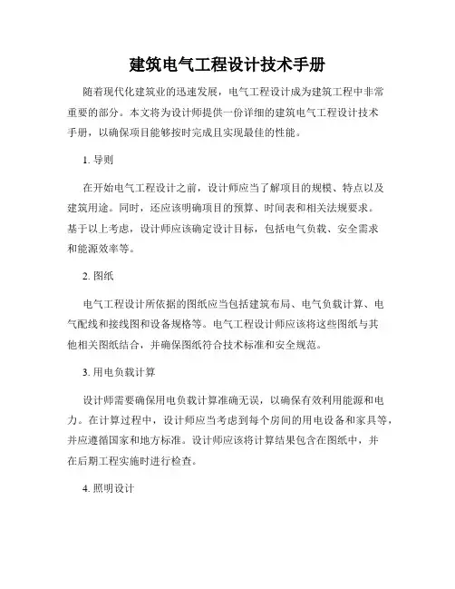 建筑电气工程设计技术手册