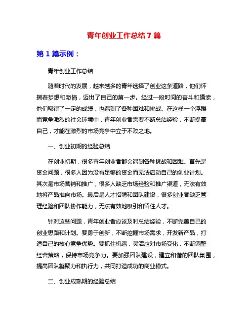 青年创业工作总结7篇