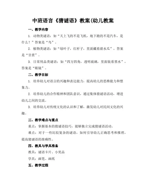 中班语言《猜谜语》教案(幼儿教案