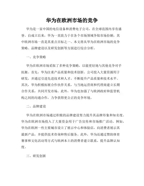 华为在欧洲市场的竞争