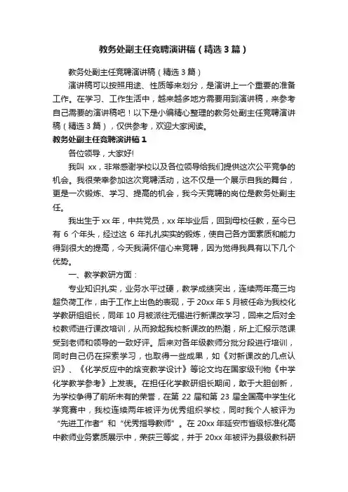教务处副主任竞聘演讲稿（精选3篇）