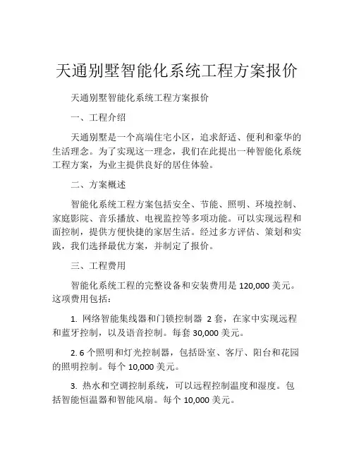 天通别墅智能化系统工程方案报价