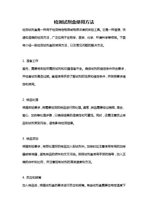 检测试剂盒使用方法