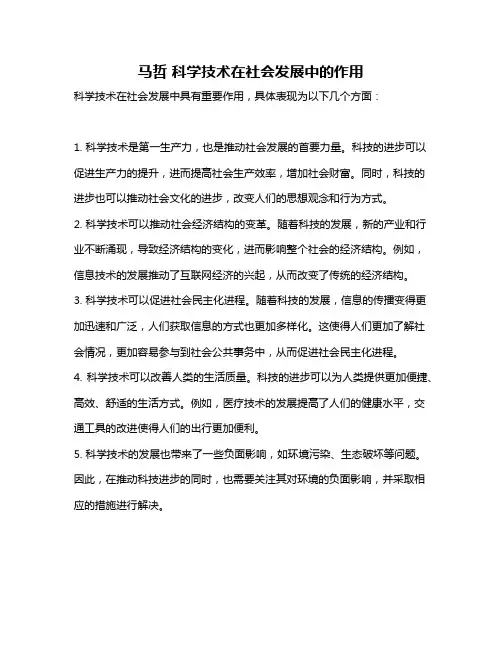 马哲 科学技术在社会发展中的作用