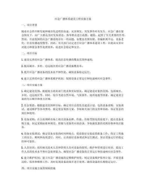 应急广播体系建设工程实施方案