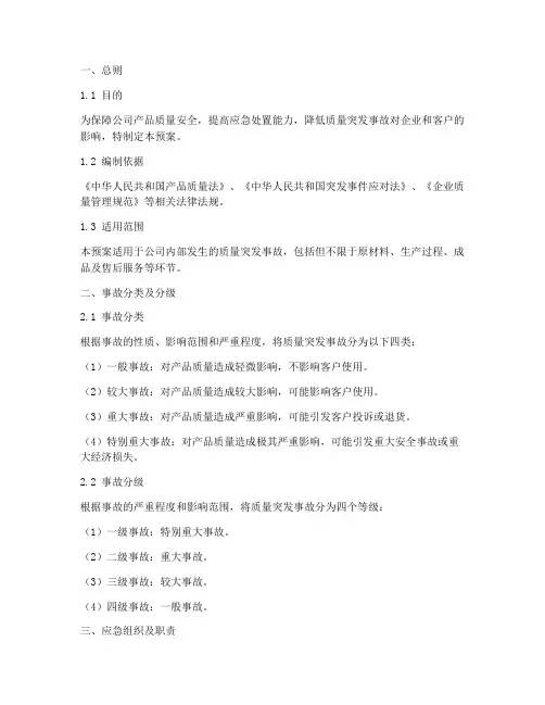 质量突发事故应急处置预案