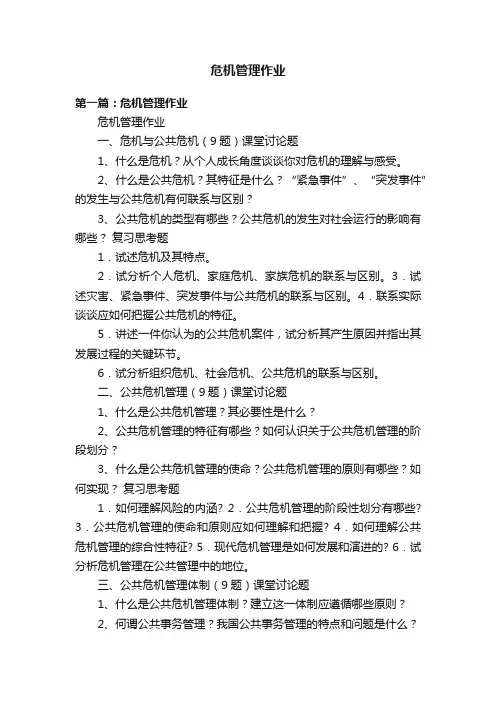 危机管理作业