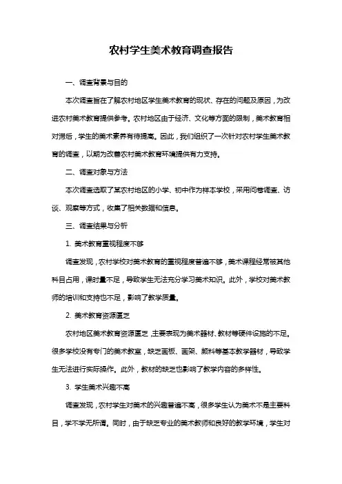 农村学生美术教育调查报告