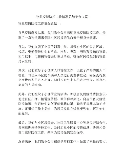 物业疫情防控工作情况总结集合3篇