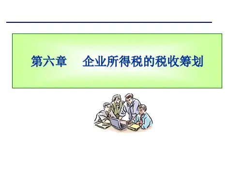 企业所得税的税收筹划培训课件