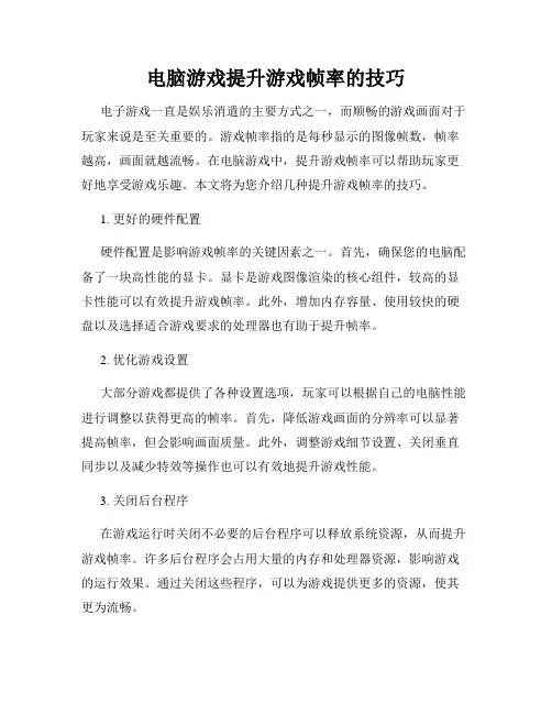 电脑游戏提升游戏帧率的技巧