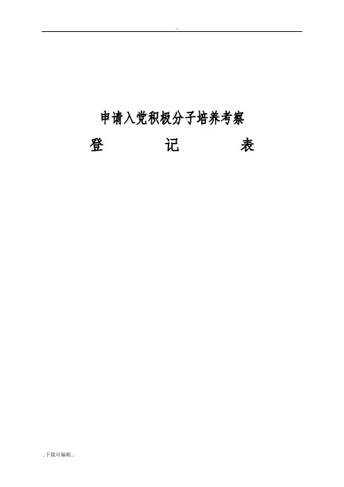 申请入党积极分子培养考察登记表(模板)