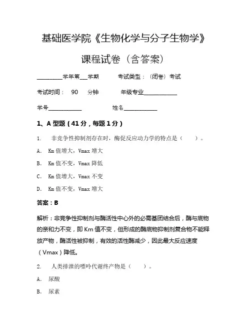 基础医学院《生物化学与分子生物学》考试试卷(802)